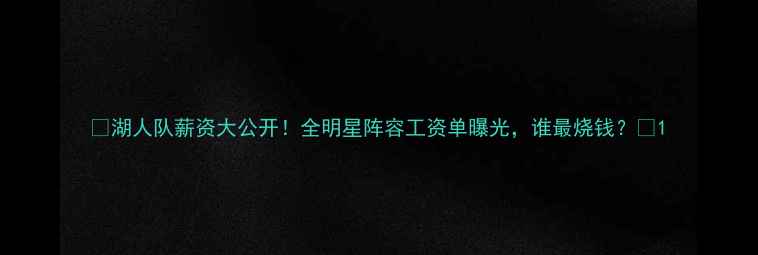 图片 💰湖人队薪资大公开！全明星阵容工资单曝光，谁最烧钱？💰1