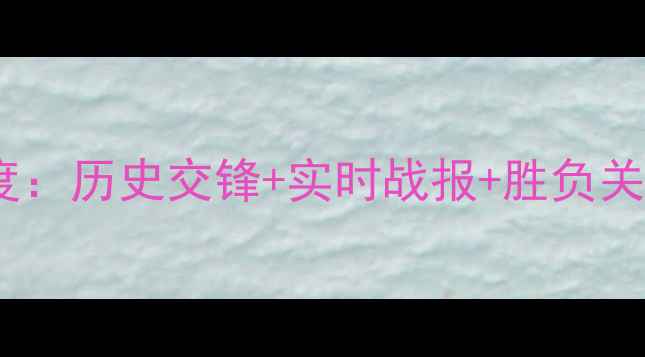 图片 📊巴萨vs皇马数据深度：历史交锋+实时战报+胜负关键指标全公开！🔥🏆2