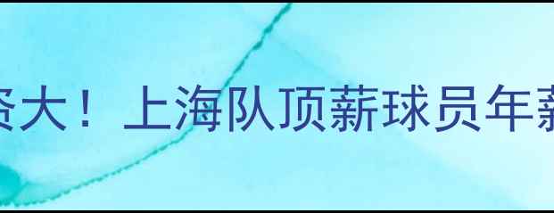 图片 📌CBA球员薪资大！上海队顶薪球员年薪超千万？💰1