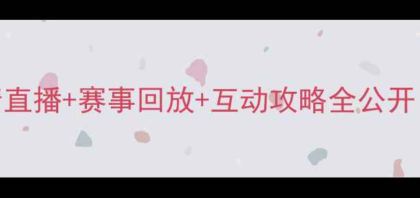 图片 📌球队比赛没空去？高清直播+赛事回放+互动攻略全公开！在家也能做资深球迷🏆
