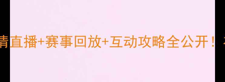 图片 📌球队比赛没空去？高清直播+赛事回放+互动攻略全公开！在家也能做资深球迷🏆2