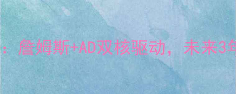 图片 🔥-24湖人赛季深度：詹姆斯+AD双核驱动，未来3年争冠路线图曝光！