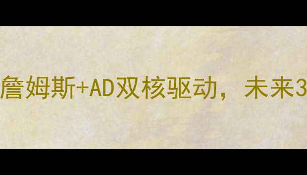 图片 🔥-24湖人赛季深度：詹姆斯+AD双核驱动，未来3年争冠路线图曝光！1