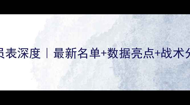 图片 🔥-赛季NBA球队球员表深度｜最新名单+数据亮点+战术分析（收藏级干货）