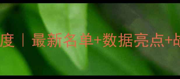 图片 🔥-赛季NBA球队球员表深度｜最新名单+数据亮点+战术分析（收藏级干货）1