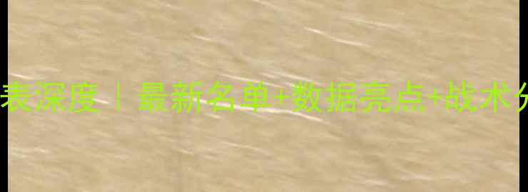 图片 🔥-赛季NBA球队球员表深度｜最新名单+数据亮点+战术分析（收藏级干货）2