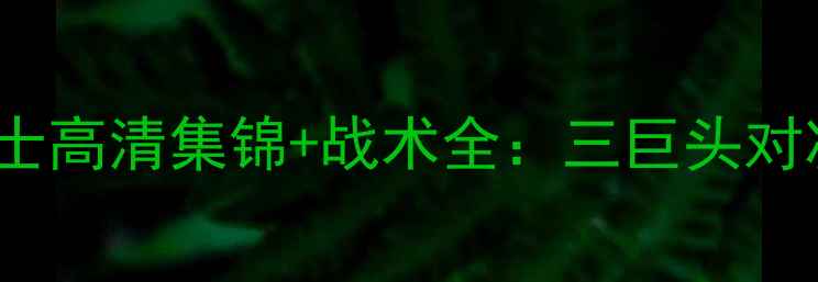 图片 🔥1123赛季雷霆vs勇士高清集锦+战术全：三巨头对决点燃西部决赛！🔥1