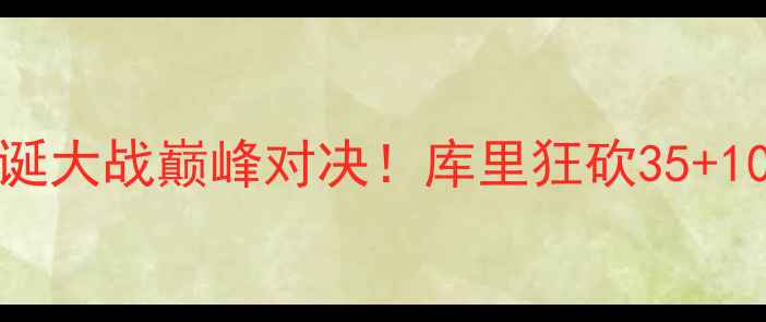 图片 🔥12月25日勇士vs国王：圣诞大战巅峰对决！库里狂砍35+10！格林铁血防守引爆全场🔥