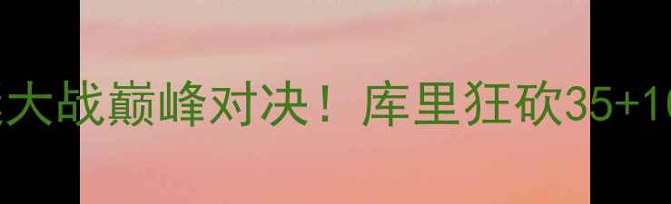 图片 🔥12月25日勇士vs国王：圣诞大战巅峰对决！库里狂砍35+10！格林铁血防守引爆全场🔥1