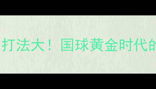 图片 🔥1960年乒乓球打法大！国球黄金时代的三大核心技巧1