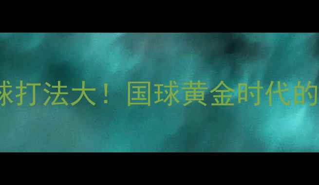 图片 🔥1960年乒乓球打法大！国球黄金时代的三大核心技巧2