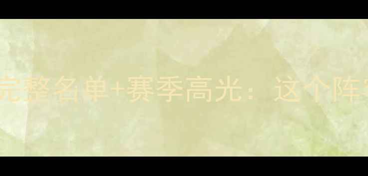 图片 🔥1997活塞王朝崛起！完整名单+赛季高光：这个阵容为何被称铁血霸主？2