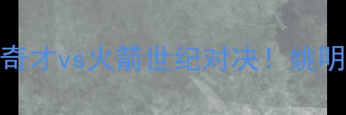图片 🔥2002年NBA经典战役：奇才vs火箭世纪对决！姚明VS艾弗森谁更胜一筹？2