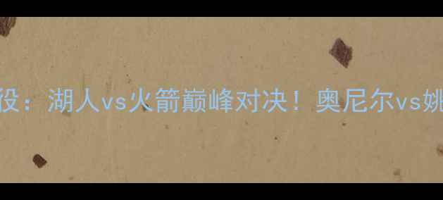 图片 🔥2003年NBA经典战役：湖人vs火箭巅峰对决！奥尼尔vs姚明谁更胜一筹？💥1