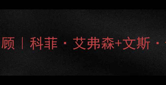 图片 🔥2006快船赛季高光全回顾｜科菲·艾弗森+文斯·卡特铸就的逆袭传奇！🏀
