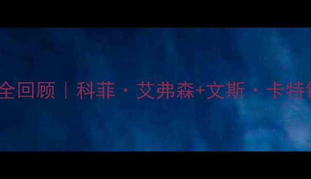 图片 🔥2006快船赛季高光全回顾｜科菲·艾弗森+文斯·卡特铸就的逆袭传奇！🏀2