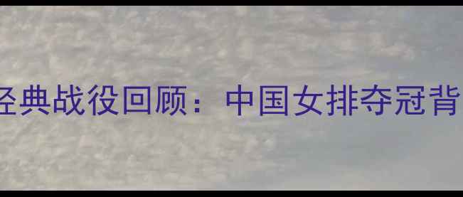 图片 🔥2008奥运女排经典战役回顾：中国女排夺冠背后的热血与泪点2
