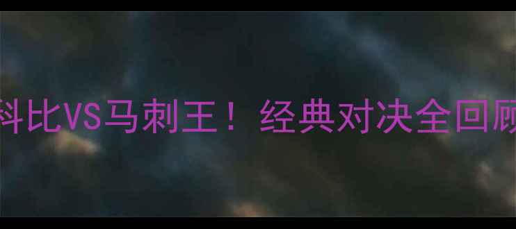 图片 🔥2008湖人vs马刺：科比VS马刺王！经典对决全回顾｜NBA历史级战役🏀1