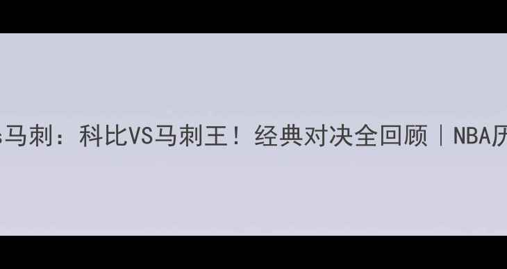 图片 🔥2008湖人vs马刺：科比VS马刺王！经典对决全回顾｜NBA历史级战役🏀2