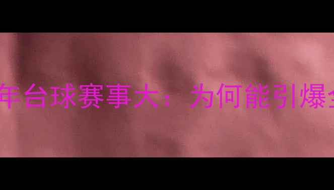 图片 🔥2009年台球赛事大：为何能引爆全网？1