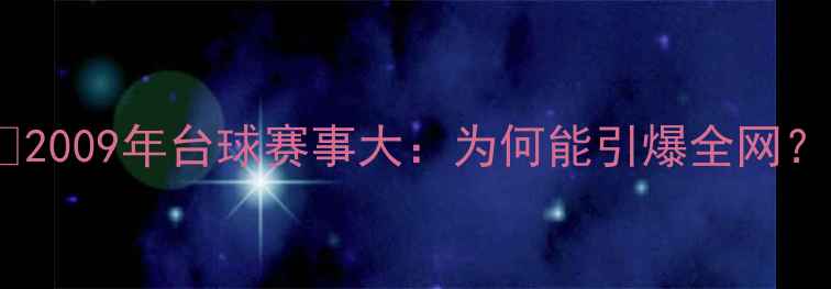 图片 🔥2009年台球赛事大：为何能引爆全网？2