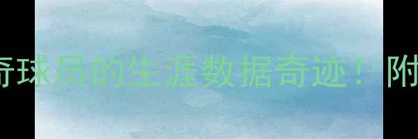 图片 🔥2693=？足坛传奇球员的生涯数据奇迹！附深度+粉丝互动🔥1