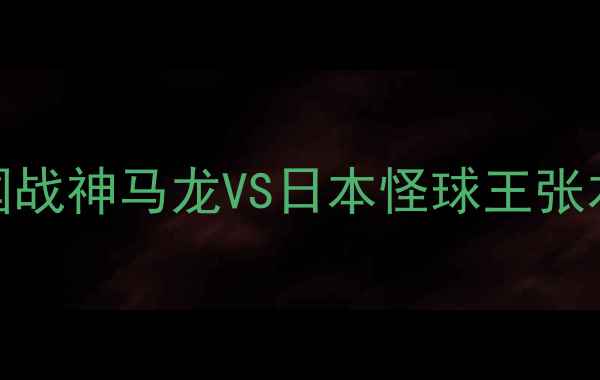 图片 🔥27届世乒赛燃爆全球！中国战神马龙VS日本怪球王张本，这些看点让你不想错过！
