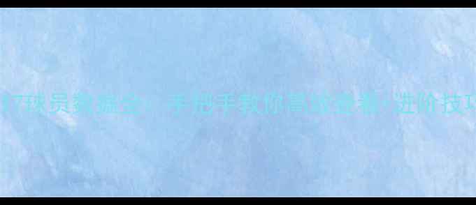 图片 🔥2K17球员数据全：手把手教你高效查看+进阶技巧🔥2