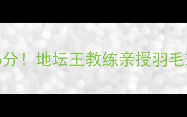 图片 🔥30天从零到6分！地坛王教练亲授羽毛球入门秘籍🔥2