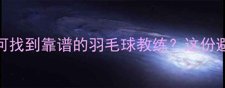 图片 🔥5年教学经验！如何找到靠谱的羽毛球教练？这份避坑指南太实用了！1