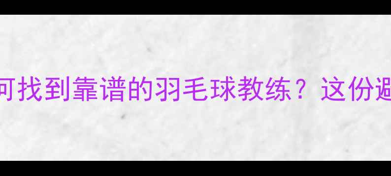 图片 🔥5年教学经验！如何找到靠谱的羽毛球教练？这份避坑指南太实用了！2