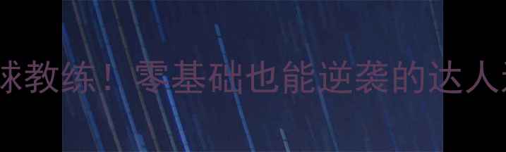 图片 🔥5年羽毛球教练！零基础也能逆袭的达人进阶指南🔥