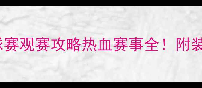 图片 🔥627全国青少年足球赛观赛攻略热血赛事全！附装备清单+观赛指南🏆2