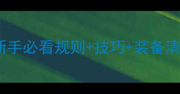 图片 🔥7人制足球比赛全攻略：新手必看规则+技巧+装备清单，小白秒变球场老司机！