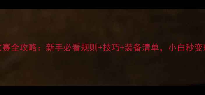 图片 🔥7人制足球比赛全攻略：新手必看规则+技巧+装备清单，小白秒变球场老司机！1