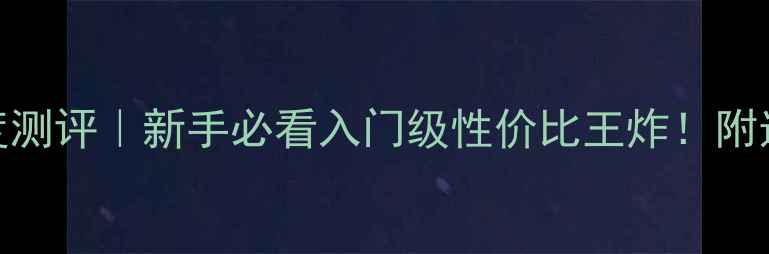 图片 🔥820A羽毛球拍深度测评｜新手必看入门级性价比王炸！附选购指南&使用技巧1