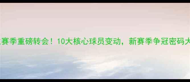 图片 🔥AC米兰赛季重磅转会！10大核心球员变动，新赛季争冠密码大公开！1