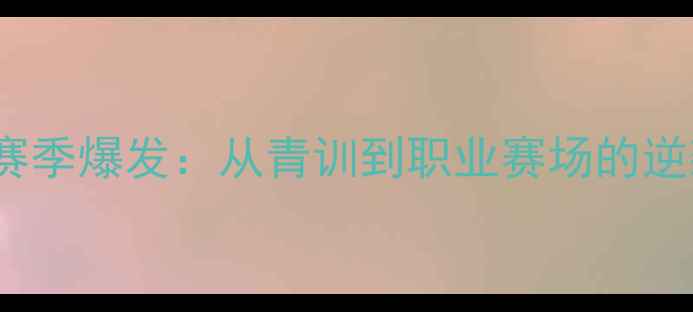 图片 🔥Arthur球员赛季爆发：从青训到职业赛场的逆袭之路｜深度2