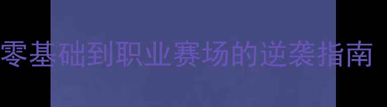 图片 🔥Bacca球员养成记｜从零基础到职业赛场的逆袭指南（附独家训练装备清单）