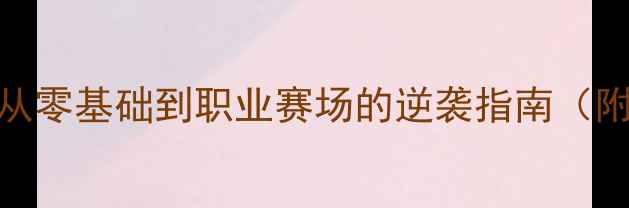 图片 🔥Bacca球员养成记｜从零基础到职业赛场的逆袭指南（附独家训练装备清单）1