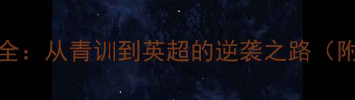 图片 🔥Blair球员职业发展全：从青训到英超的逆袭之路（附训练技巧+成长故事）