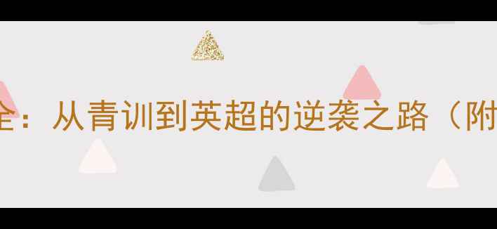图片 🔥Blair球员职业发展全：从青训到英超的逆袭之路（附训练技巧+成长故事）2