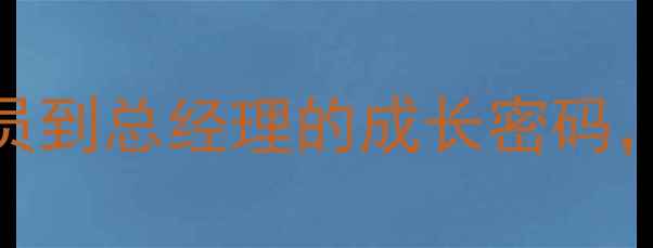 图片 🔥CBA传奇之路｜杜锋从青涩球员到总经理的成长密码，这10年他如何改写联赛格局？1