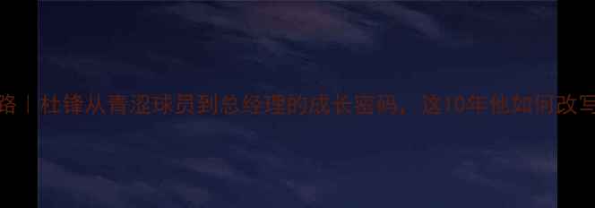 图片 🔥CBA传奇之路｜杜锋从青涩球员到总经理的成长密码，这10年他如何改写联赛格局？2