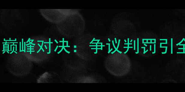 图片 🔥CBA常规赛新疆男篮vs北京裁判的巅峰对决：争议判罚引全网热议，比赛过程及赛后反应全！