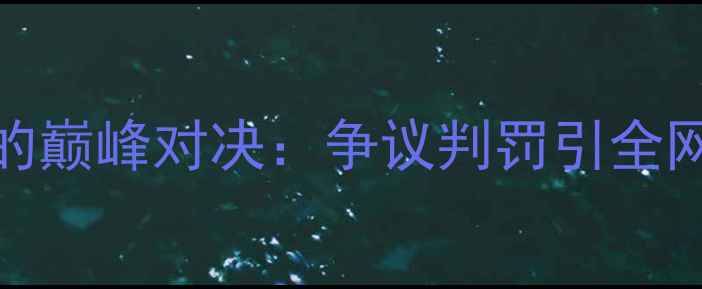 图片 🔥CBA常规赛新疆男篮vs北京裁判的巅峰对决：争议判罚引全网热议，比赛过程及赛后反应全！2