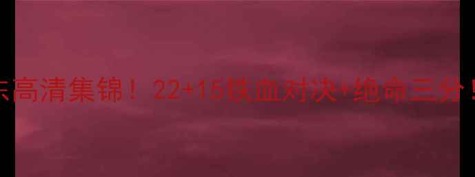 图片 🔥CBA焦点战吉林vs山东高清集锦！22+15铁血对决+绝命三分！球迷必看完整复盘🏀1