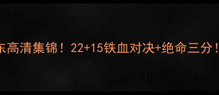 图片 🔥CBA焦点战吉林vs山东高清集锦！22+15铁血对决+绝命三分！球迷必看完整复盘🏀2