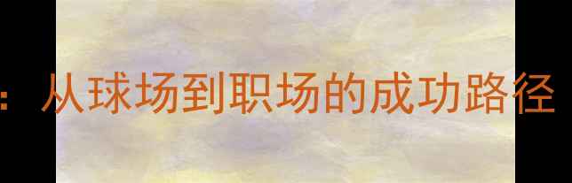 图片 🔥CUBA毕业生职业转型全攻略：从球场到职场的成功路径（附高薪就业案例+避坑指南）