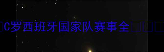 图片 🔥C罗西班牙国家队赛事全🇪🇸🔥1